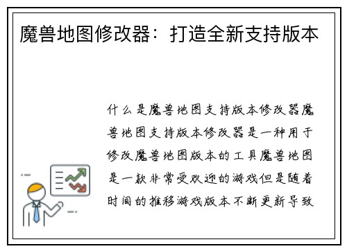 魔兽地图修改器：打造全新支持版本