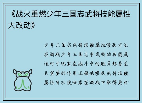 《战火重燃少年三国志武将技能属性大改动》