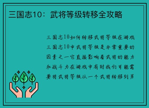三国志10：武将等级转移全攻略