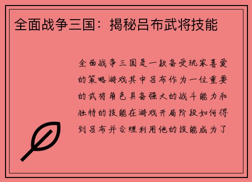 全面战争三国：揭秘吕布武将技能